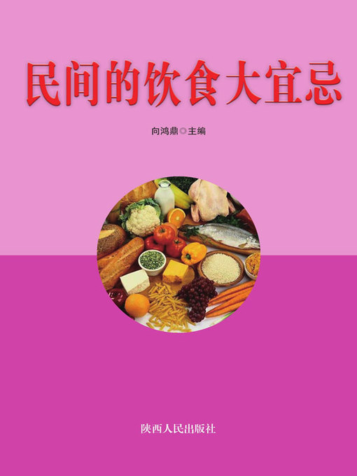 Title details for 民间的饮食大宜忌 by 王国防 - Available